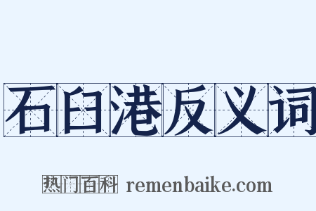 石臼港反义词是什么意思的图片